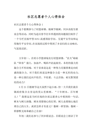 社区志愿者个人心得体会汇总.docx