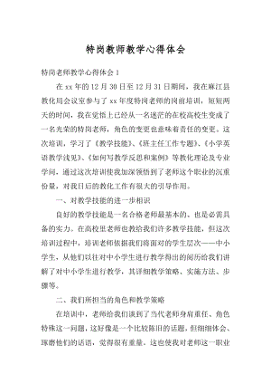 特岗教师教学心得体会范例.docx