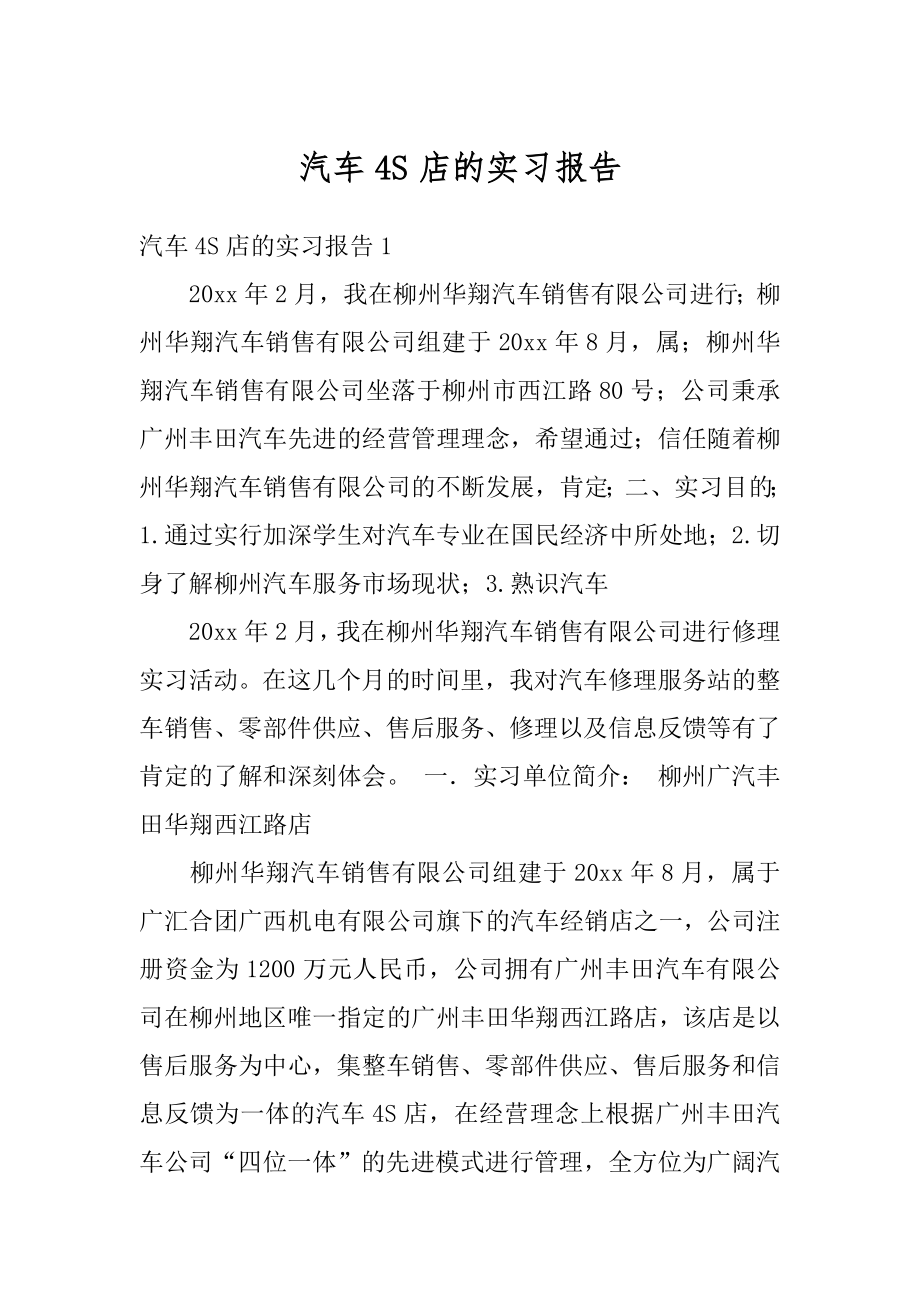 汽车4S店的实习报告汇总.docx_第1页