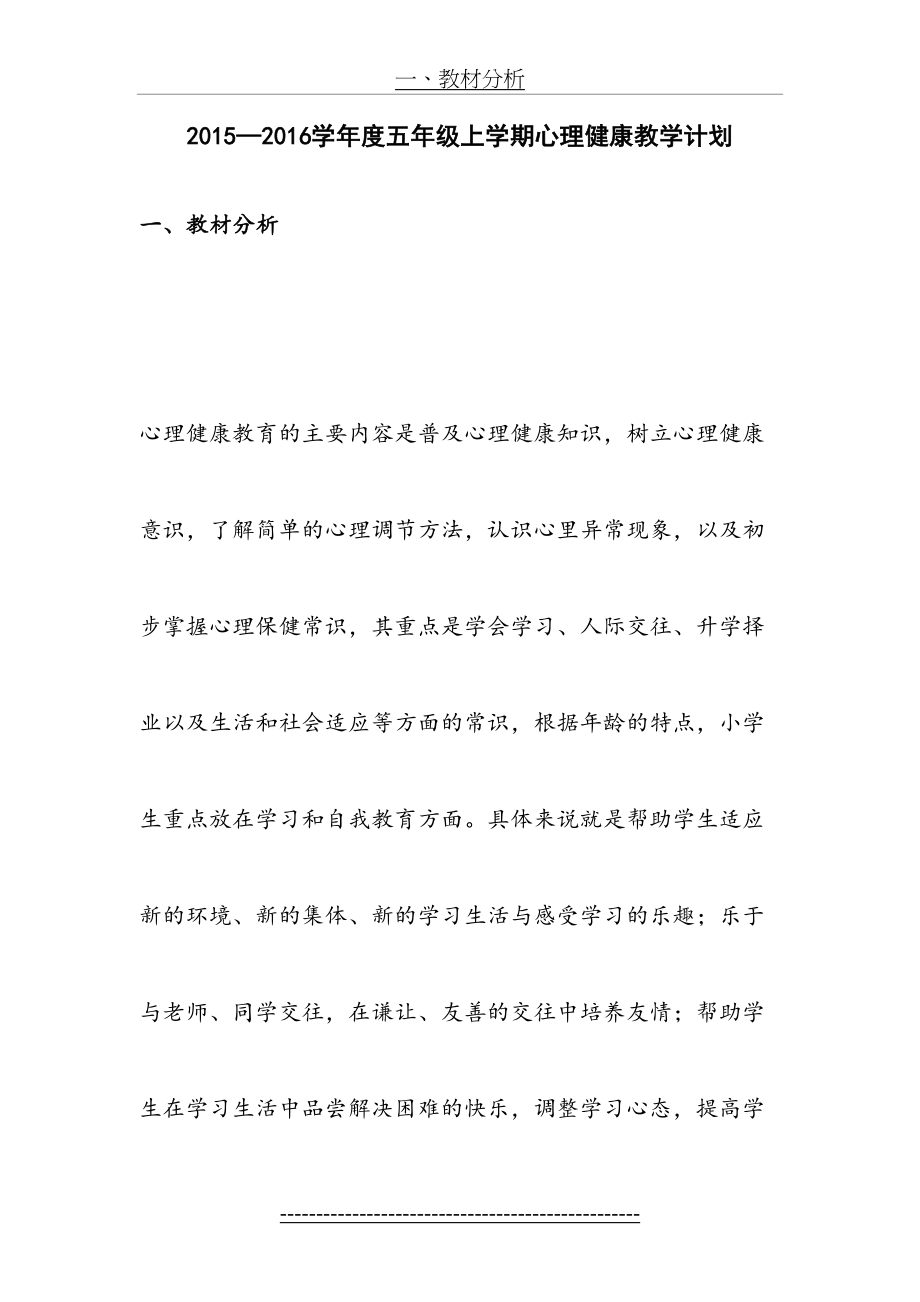 五年级上册心理健康教学计划(1).doc_第2页