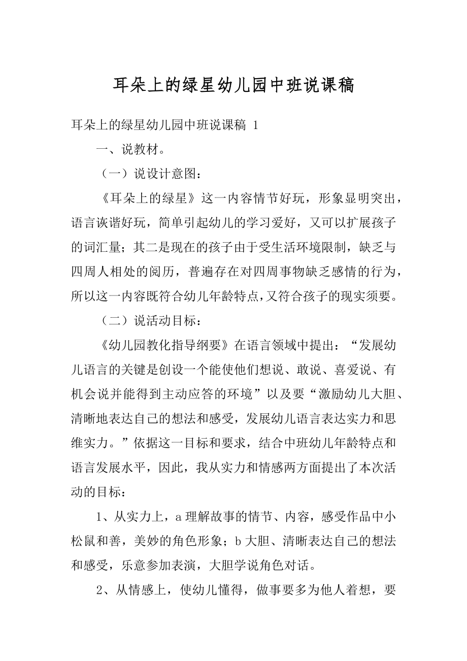 耳朵上的绿星幼儿园中班说课稿精品.docx_第1页