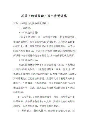 耳朵上的绿星幼儿园中班说课稿精品.docx