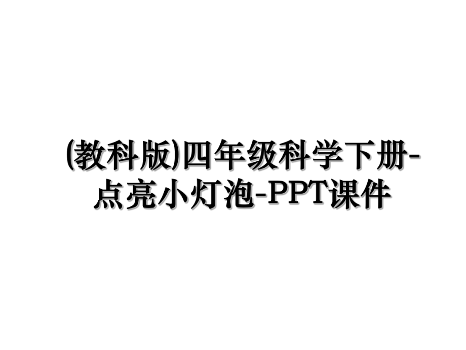 (教科版)四年级科学下册-点亮小灯泡-PPT课件.ppt_第1页