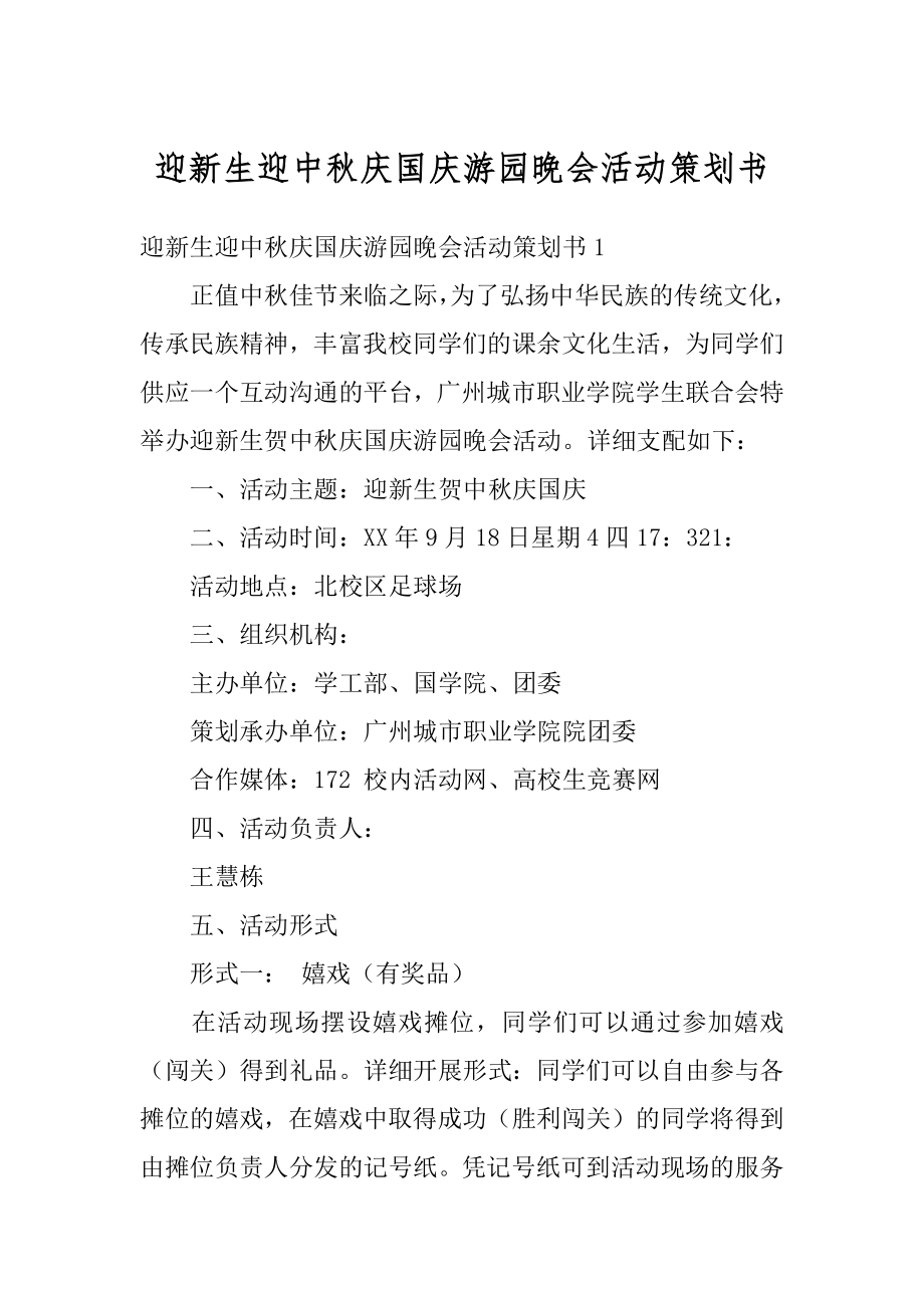 迎新生迎中秋庆国庆游园晚会活动策划书精编.docx_第1页