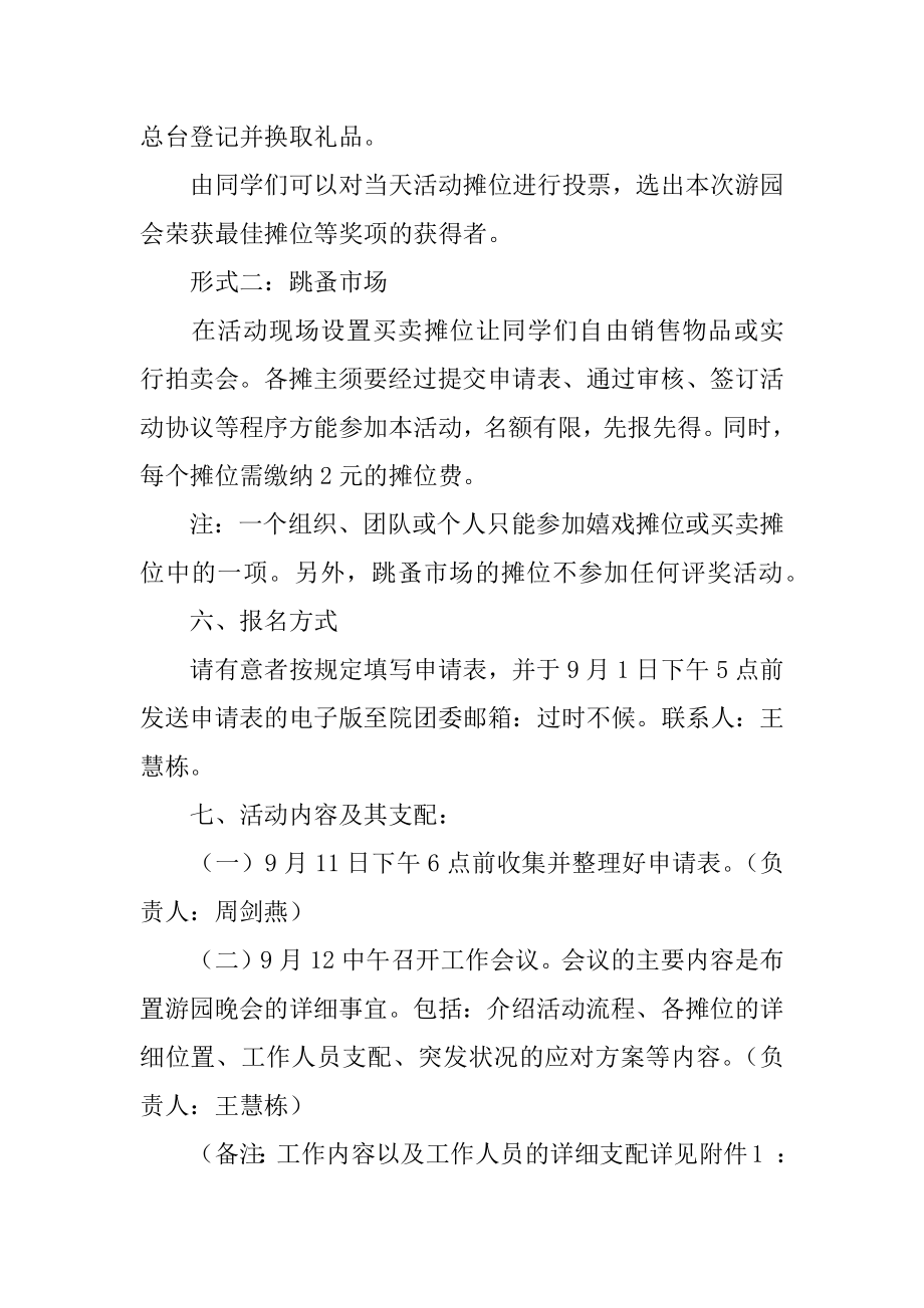 迎新生迎中秋庆国庆游园晚会活动策划书精编.docx_第2页