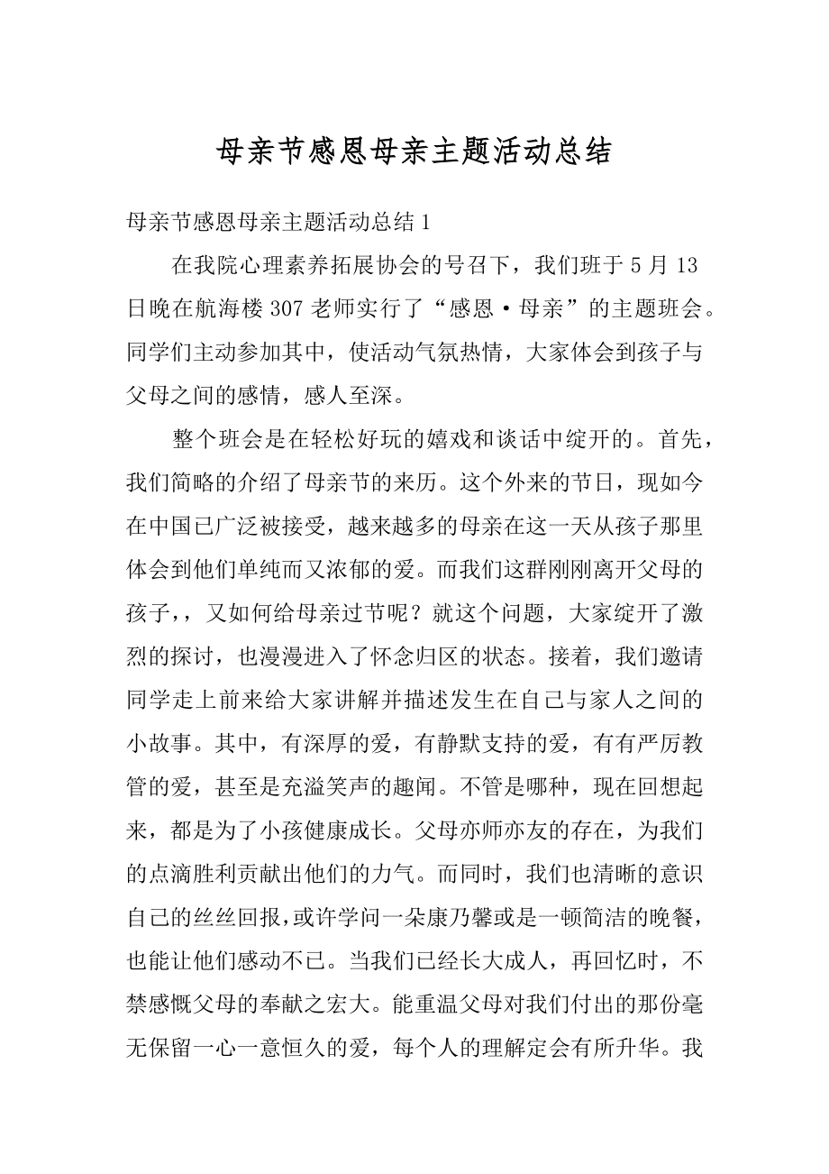 母亲节感恩母亲主题活动总结优质.docx_第1页