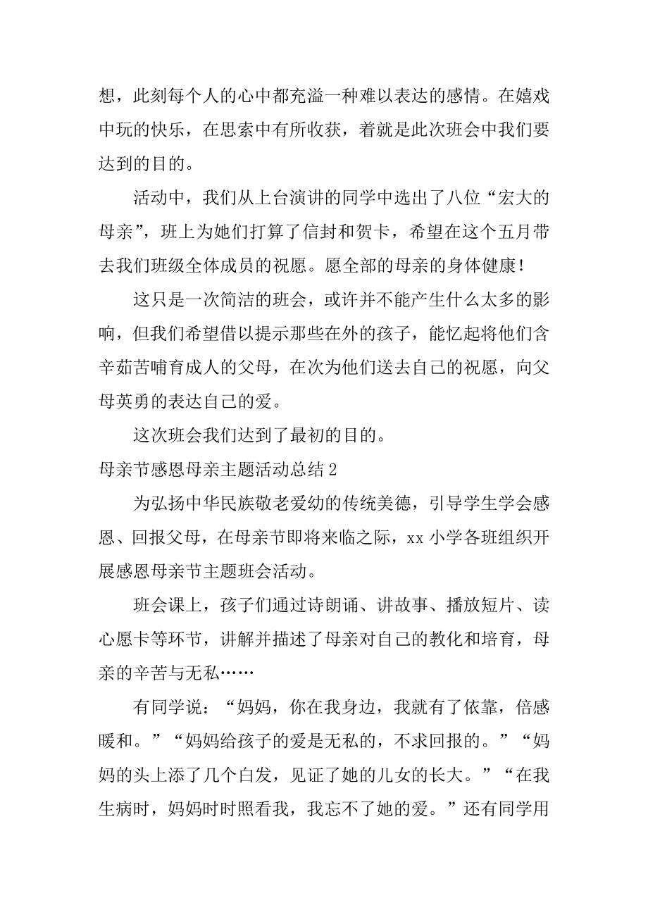 母亲节感恩母亲主题活动总结优质.docx_第2页