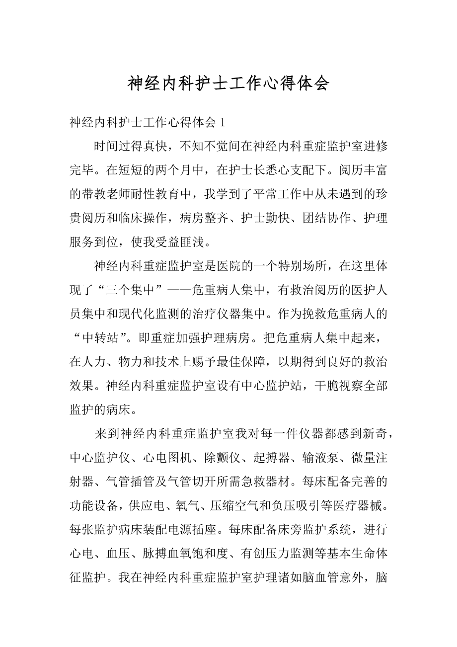 神经内科护士工作心得体会最新.docx_第1页