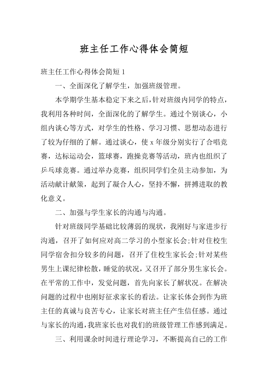 班主任工作心得体会简短优质.docx_第1页