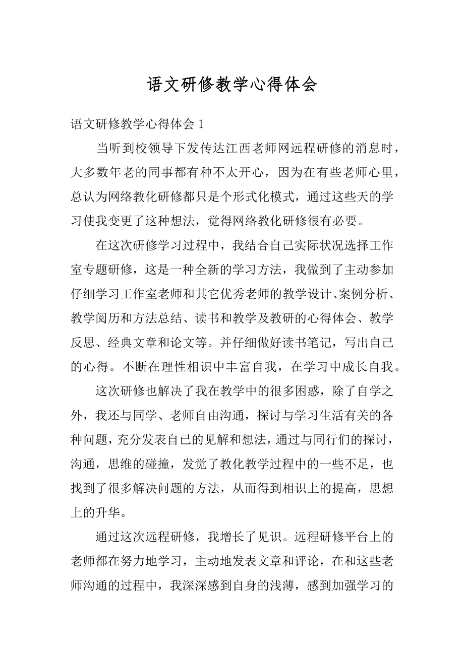 语文研修教学心得体会例文.docx_第1页