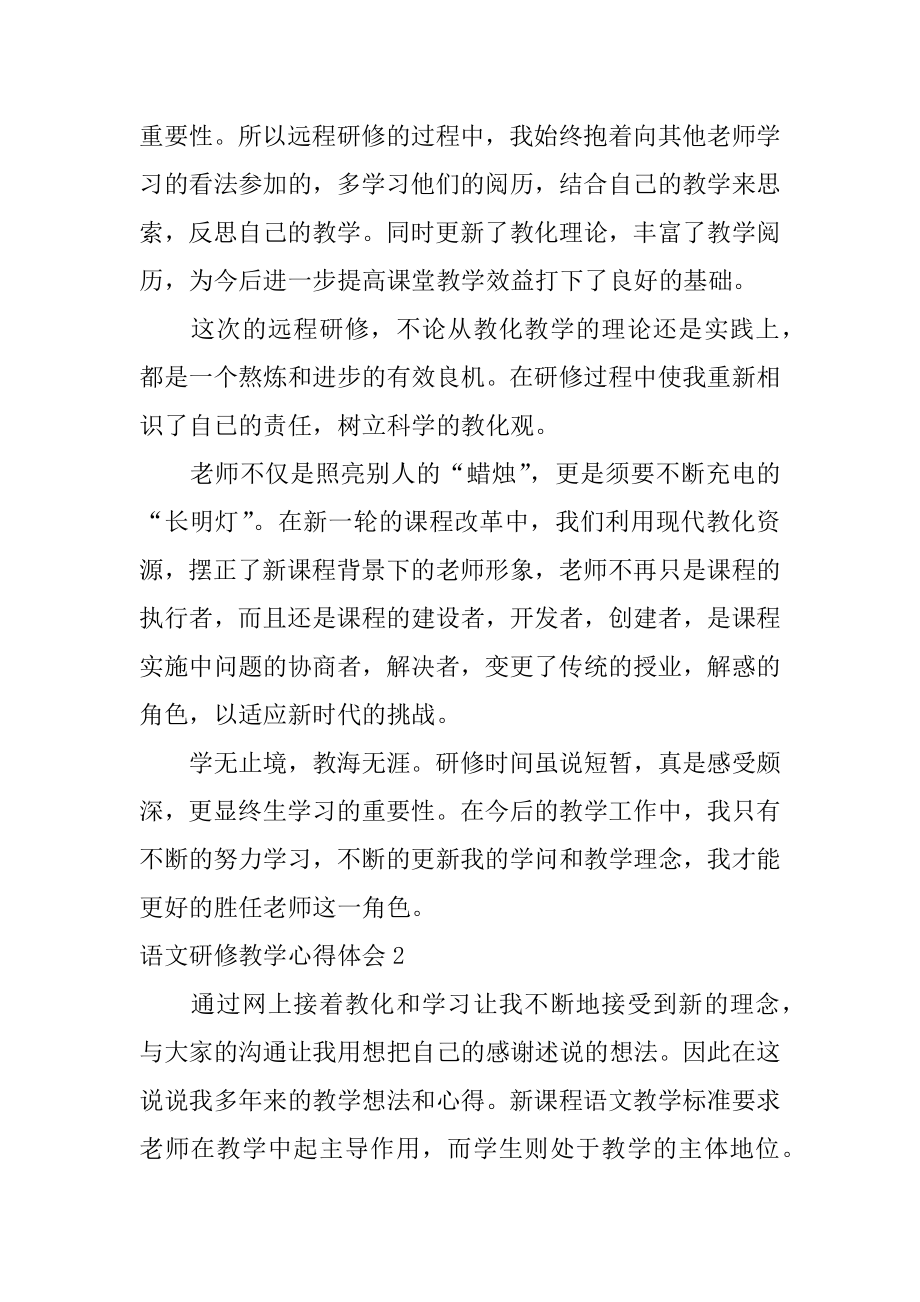 语文研修教学心得体会例文.docx_第2页