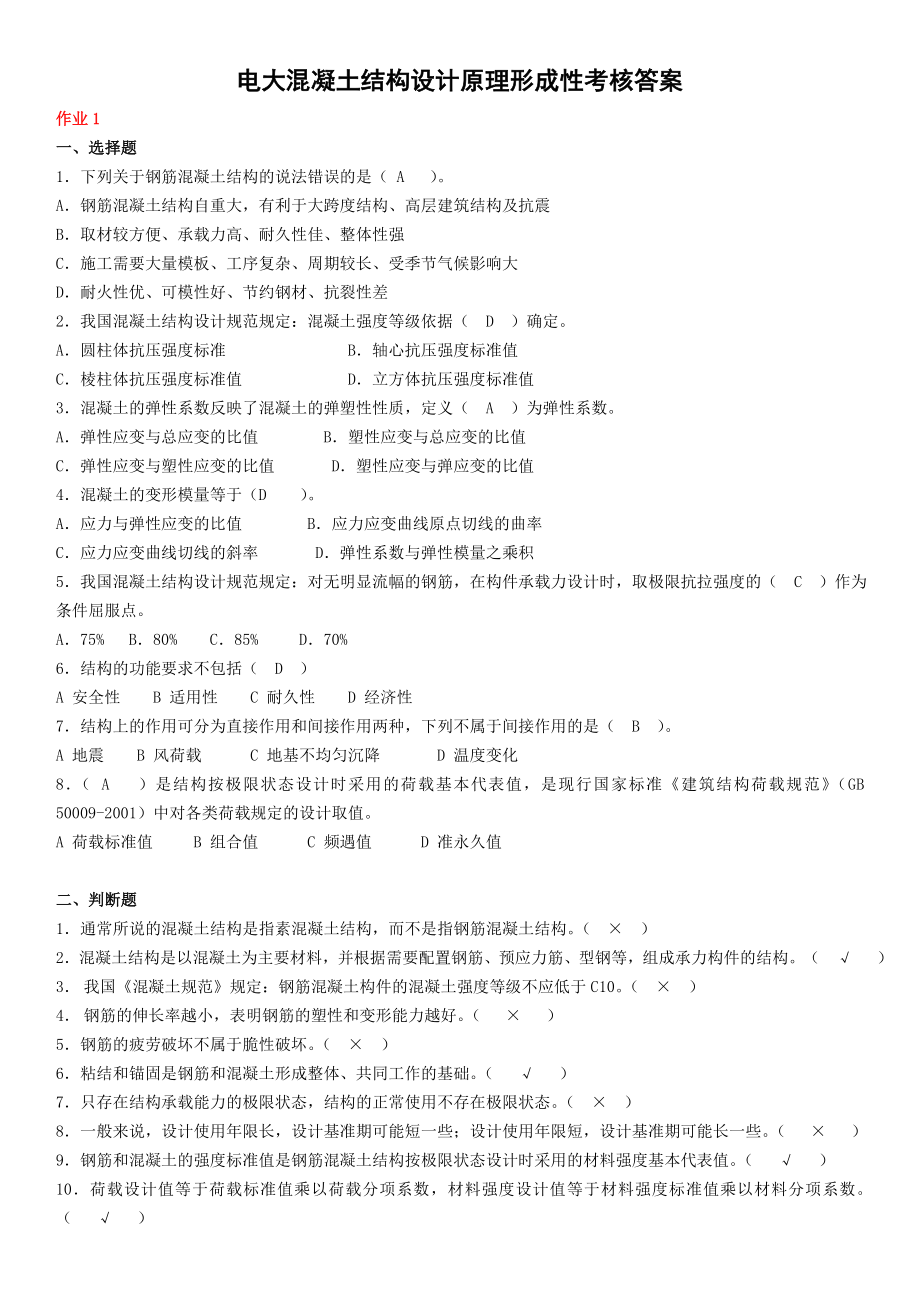 电大混凝土结构设计原理形成性考核答案资料参考【最新.doc_第1页