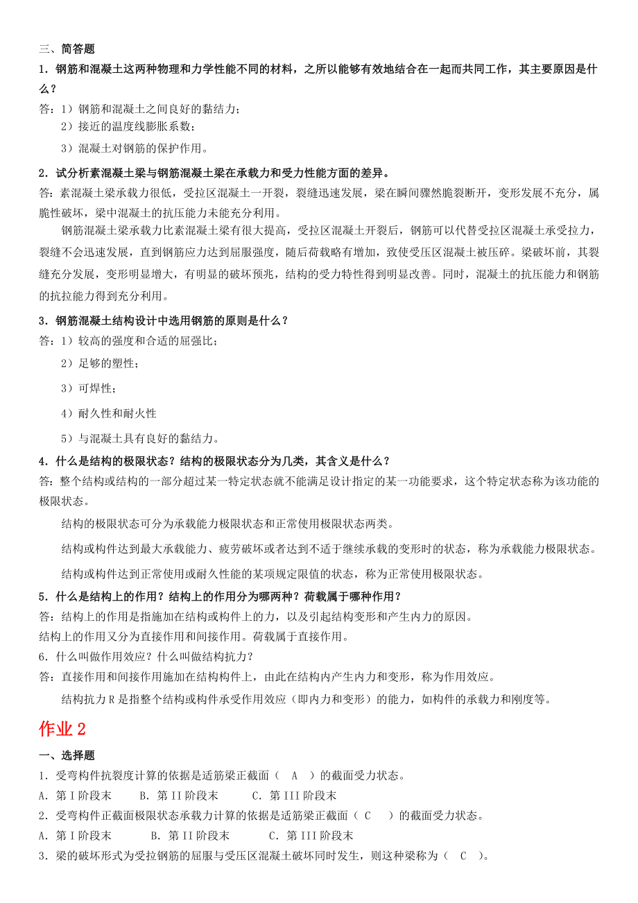 电大混凝土结构设计原理形成性考核答案资料参考【最新.doc_第2页