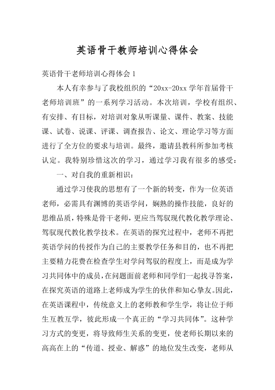 英语骨干教师培训心得体会范例.docx_第1页