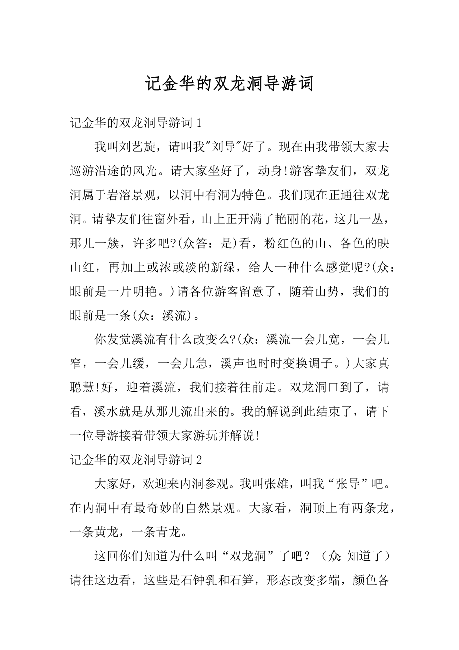 记金华的双龙洞导游词精编.docx_第1页