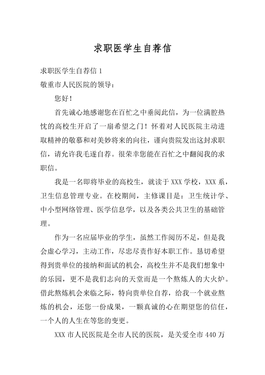 求职医学生自荐信汇总.docx_第1页