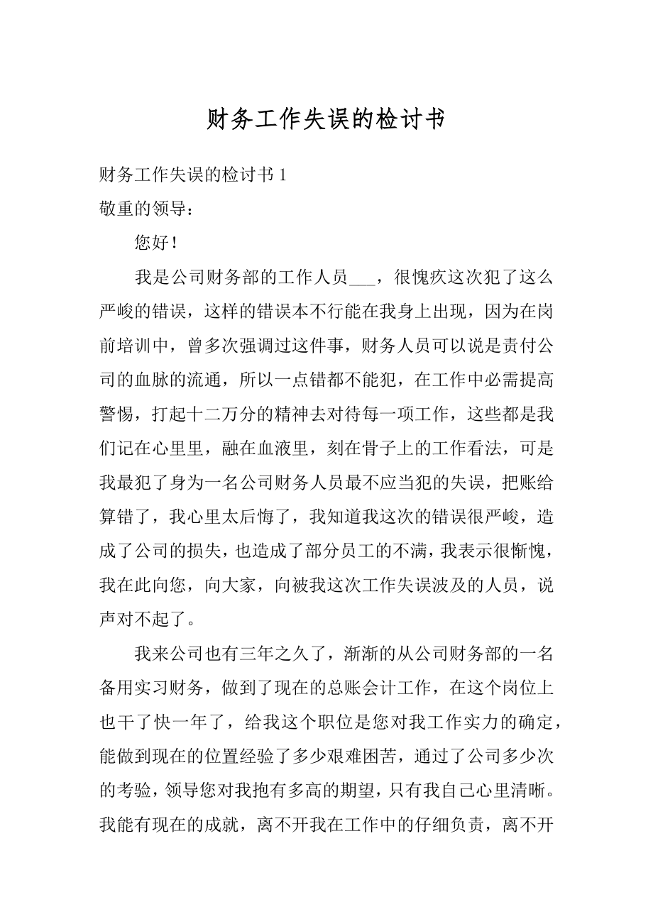 财务工作失误的检讨书范例.docx_第1页