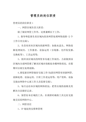 管理员的岗位职责范文.docx