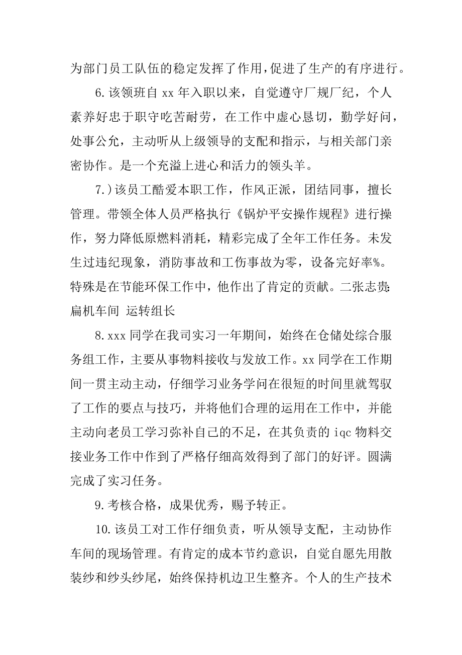 转正考核表评语汇总.docx_第2页