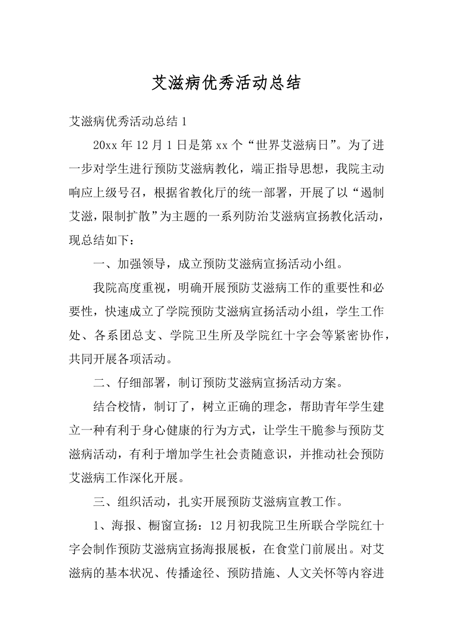 艾滋病优秀活动总结精品.docx_第1页