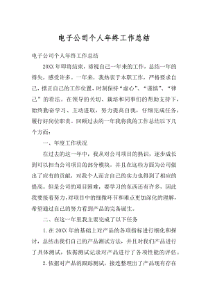 电子公司个人年终工作总结优质.docx