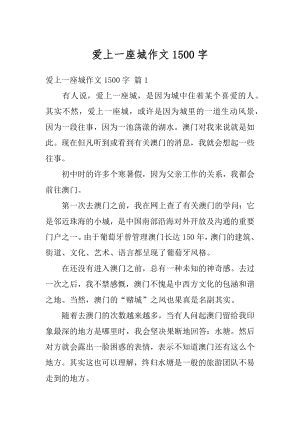 爱上一座城作文1500字优质.docx