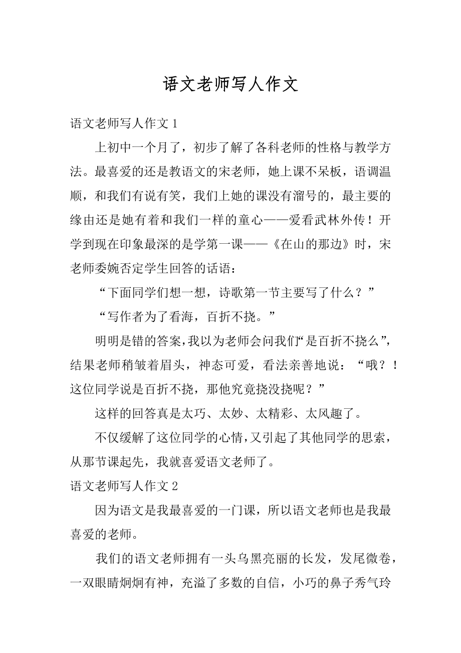 语文老师写人作文汇编.docx_第1页