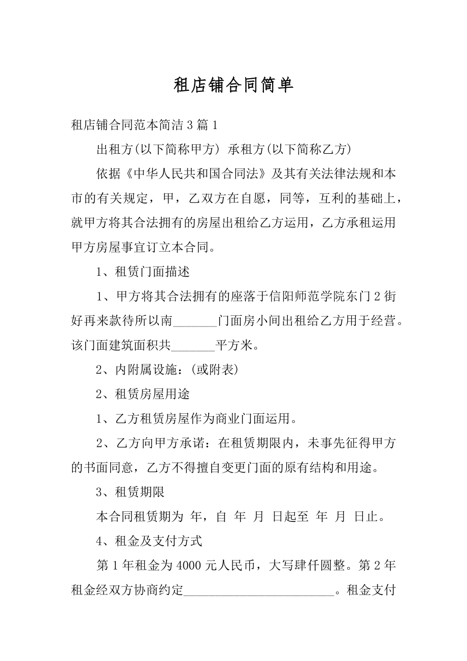 租店铺合同简单汇总.docx_第1页