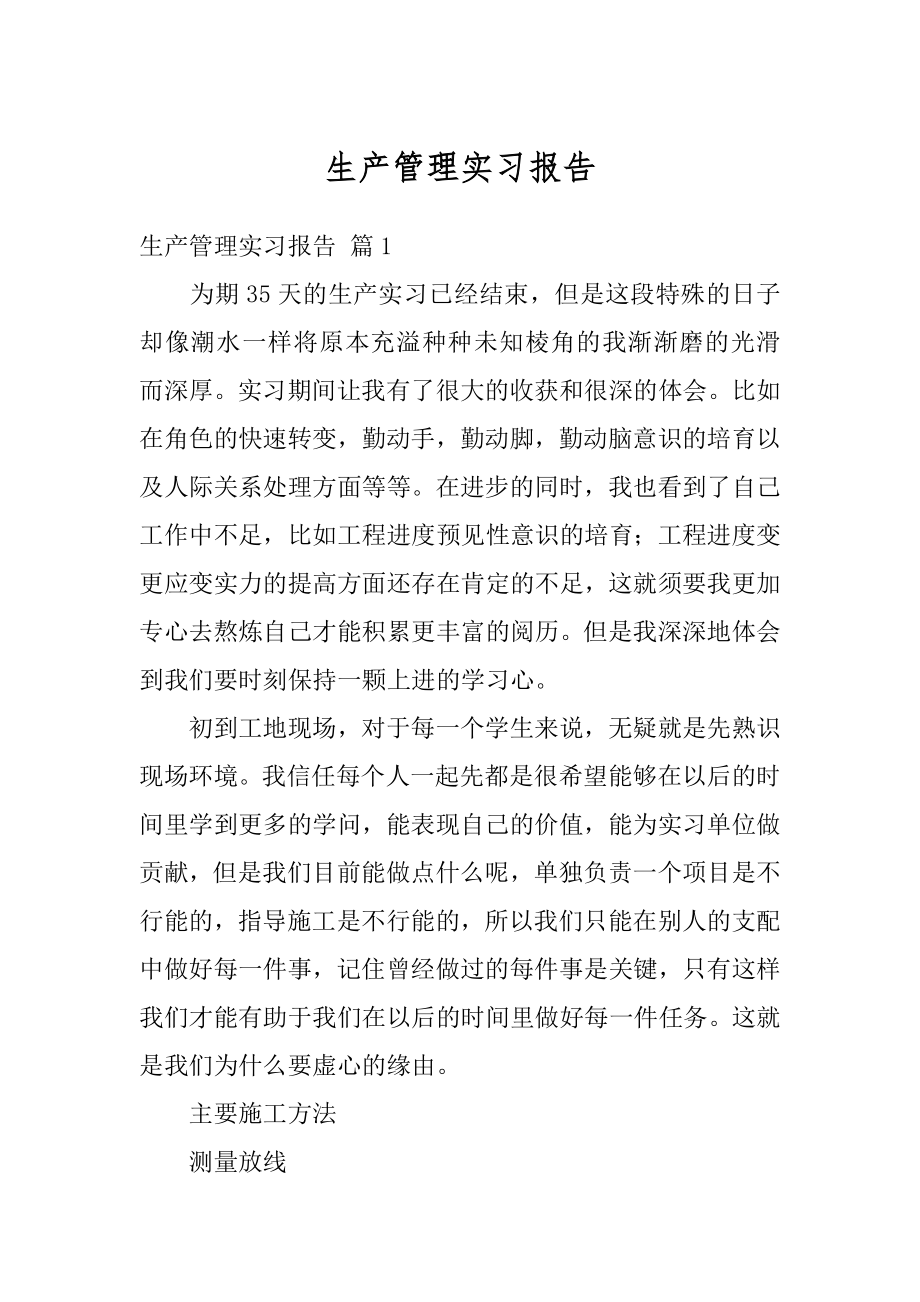 生产管理实习报告优质.docx_第1页