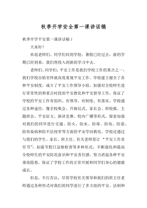 秋季开学安全第一课讲话稿汇总.docx