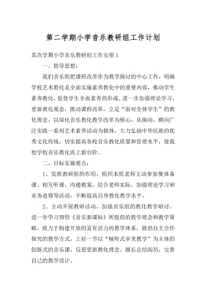 第二学期小学音乐教研组工作计划例文.docx