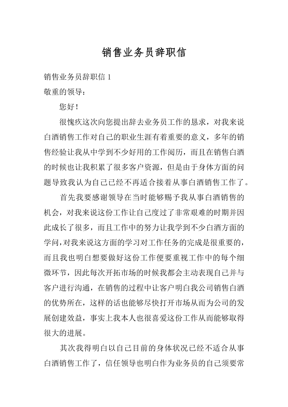 销售业务员辞职信最新.docx_第1页