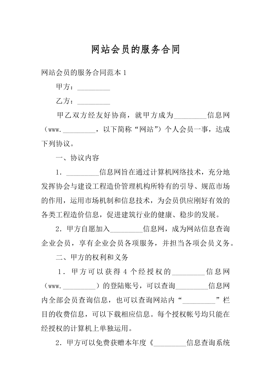 网站会员的服务合同范例.docx_第1页