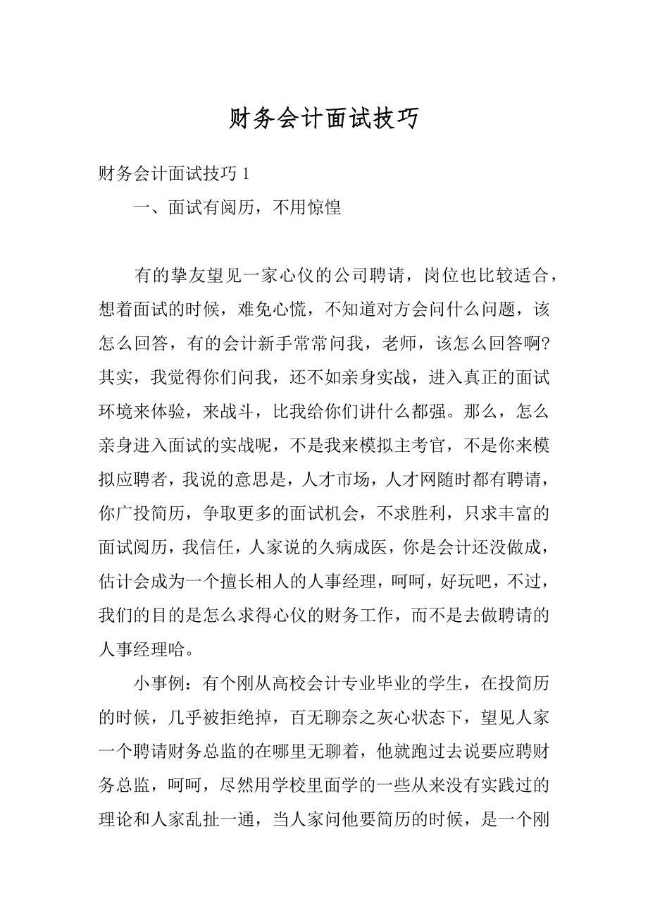 财务会计面试技巧最新.docx_第1页