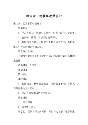 维生素C的故事教学设计精品.docx