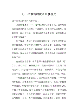 记一次难忘的拔河比赛作文最新.docx