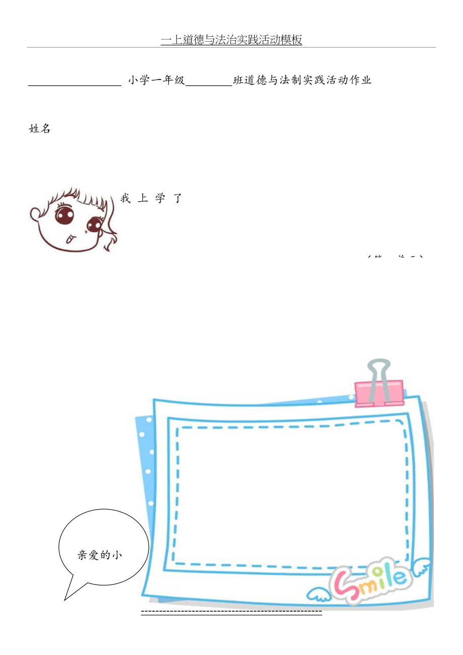 一上道德与法治实践活动模板.doc_第2页