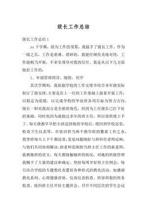 级长工作总结精编.docx