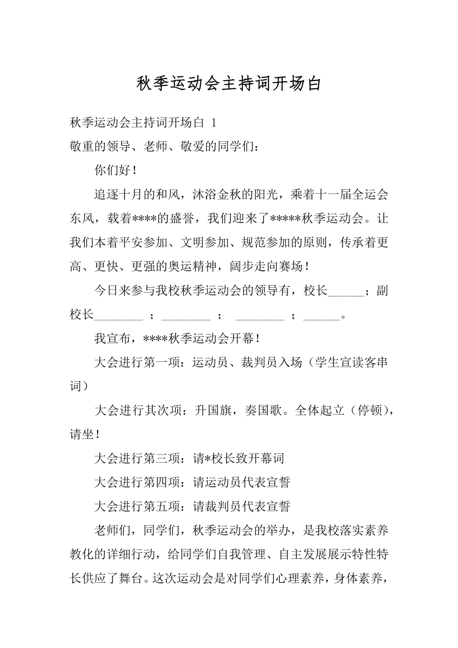 秋季运动会主持词开场白范文.docx_第1页