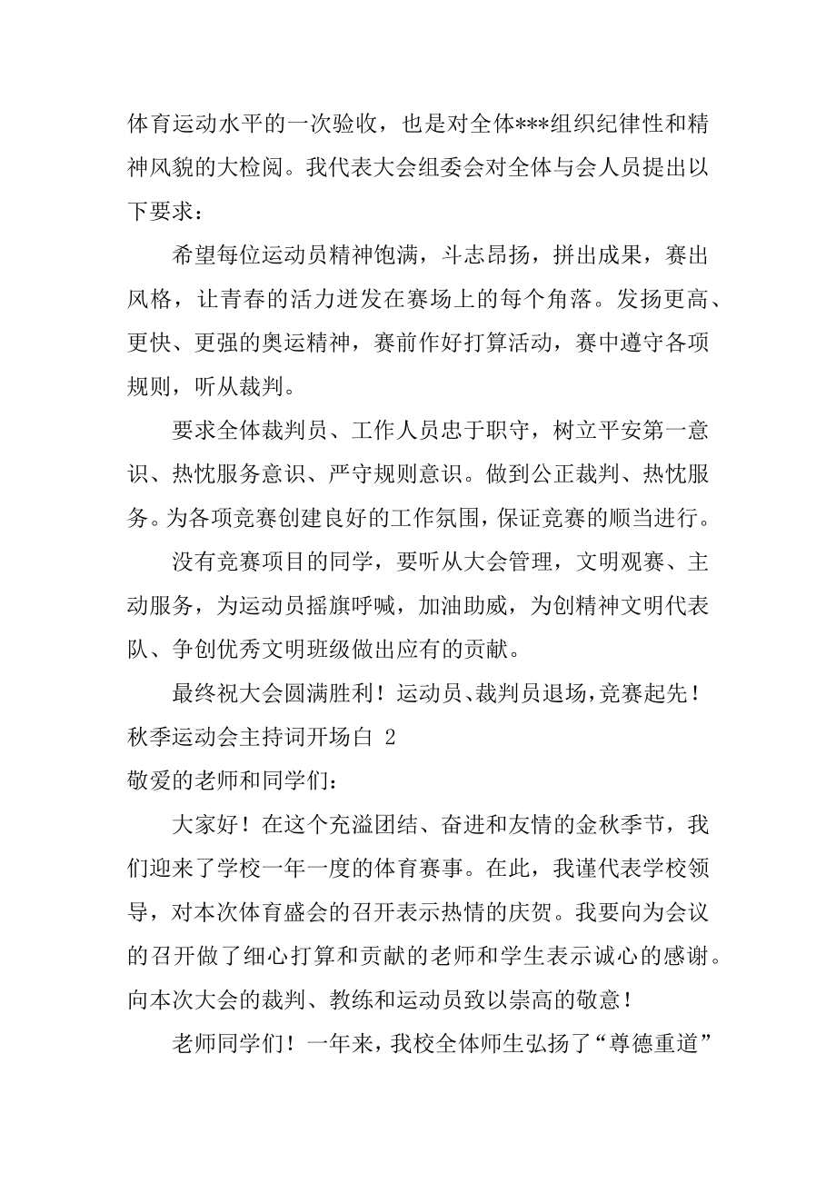 秋季运动会主持词开场白范文.docx_第2页