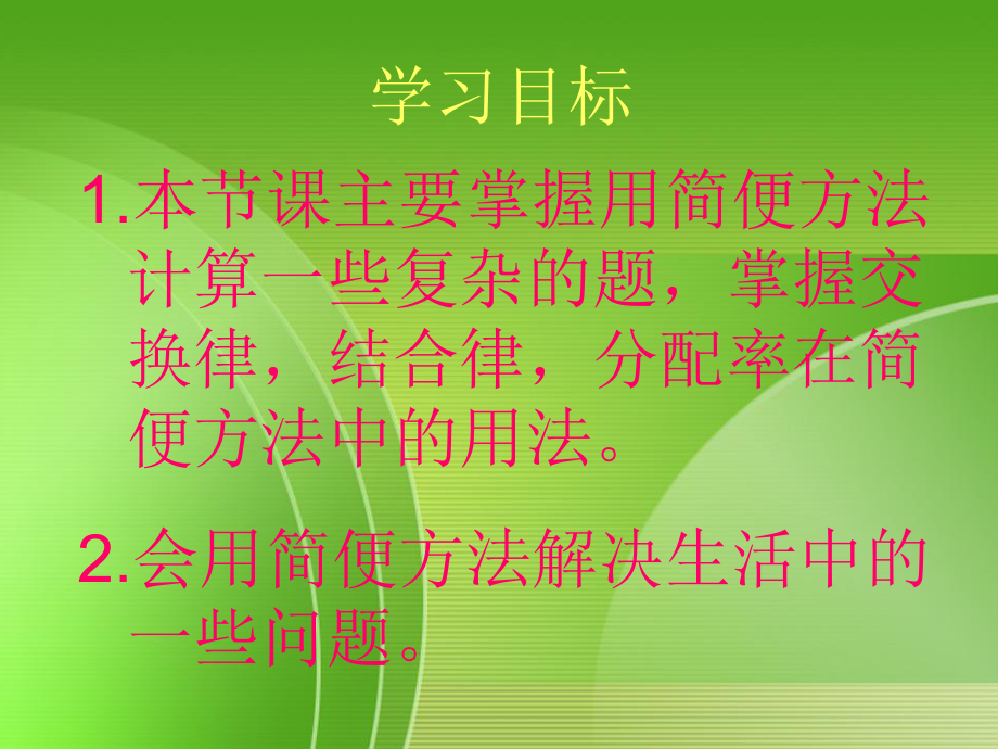 (北师大版)四年级数学下册课件-简便运算ppt.ppt_第2页