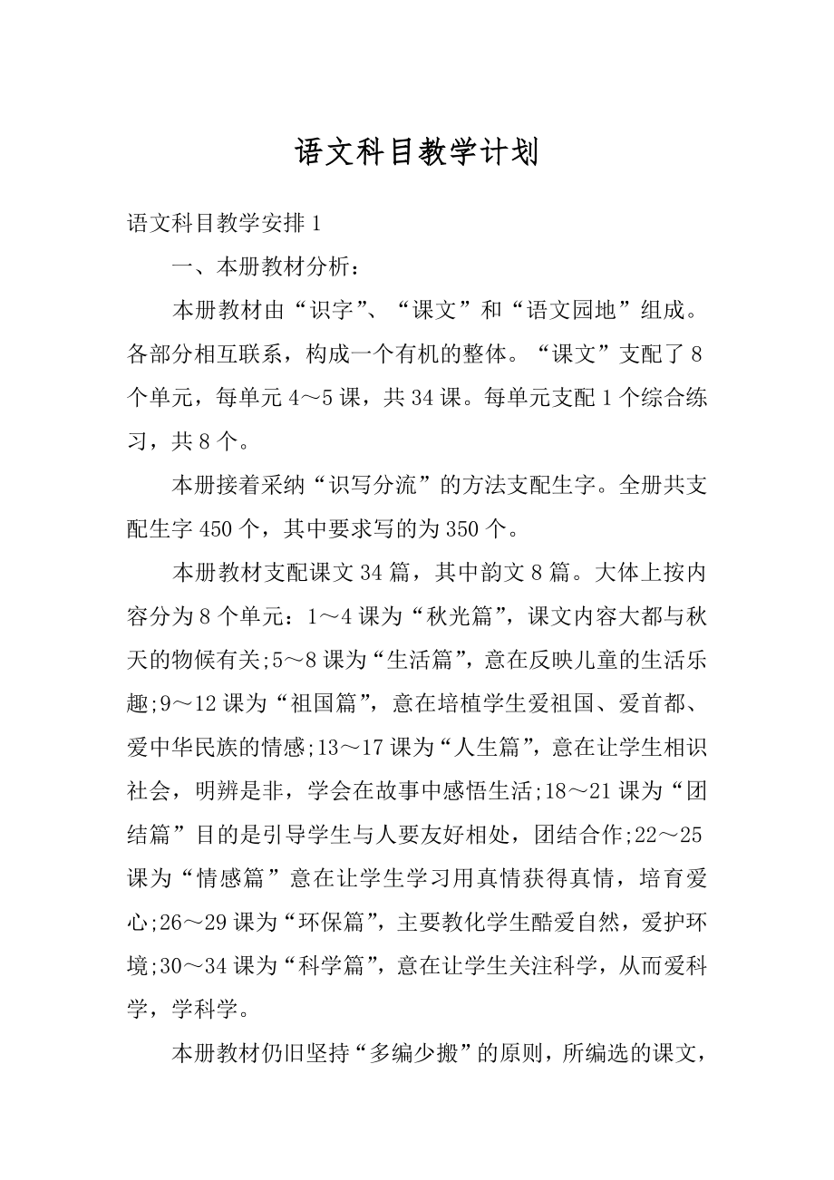 语文科目教学计划汇编.docx_第1页