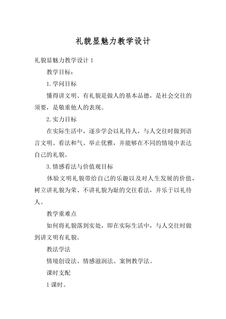 礼貌显魅力教学设计精选.docx_第1页