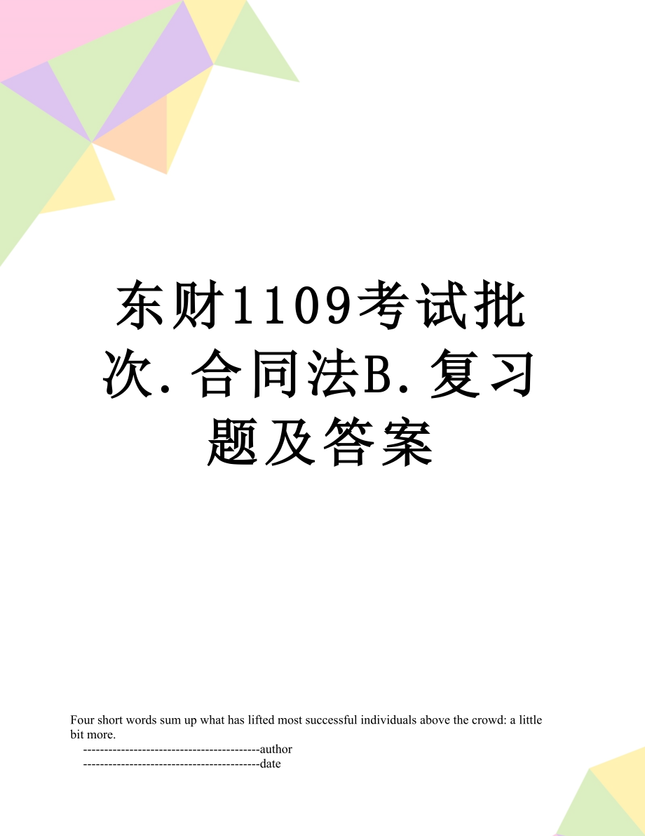 东财1109考试批次.合同法B.复习题及答案.doc_第1页