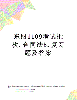 东财1109考试批次.合同法B.复习题及答案.doc