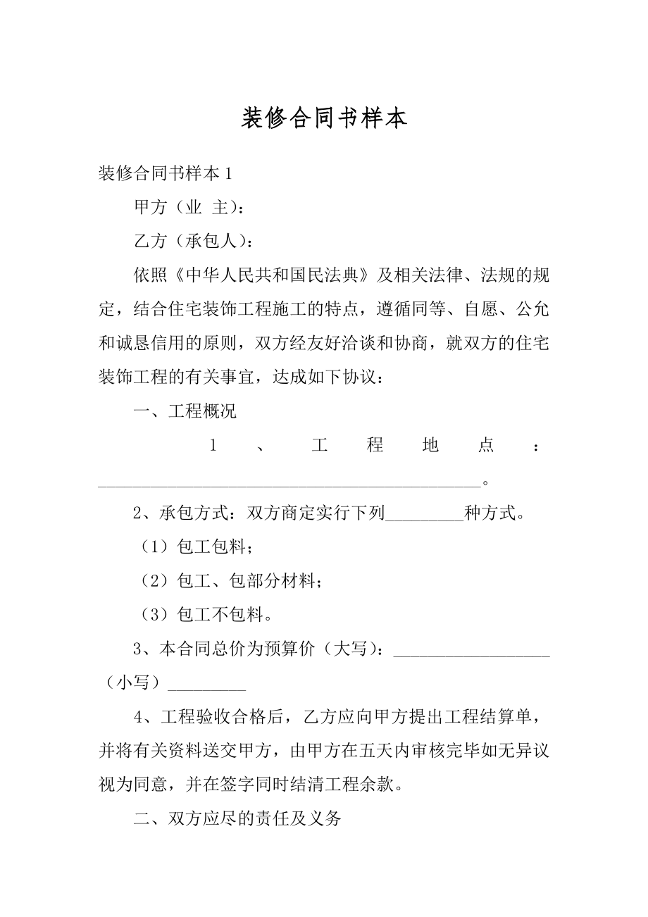 装修合同书样本汇总.docx_第1页