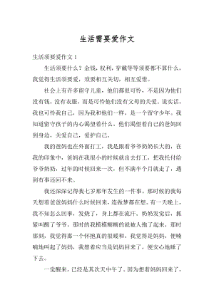 生活需要爱作文优质.docx