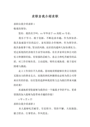 求职自我介绍求职汇编.docx