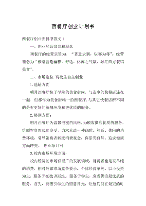 西餐厅创业计划书精品.docx