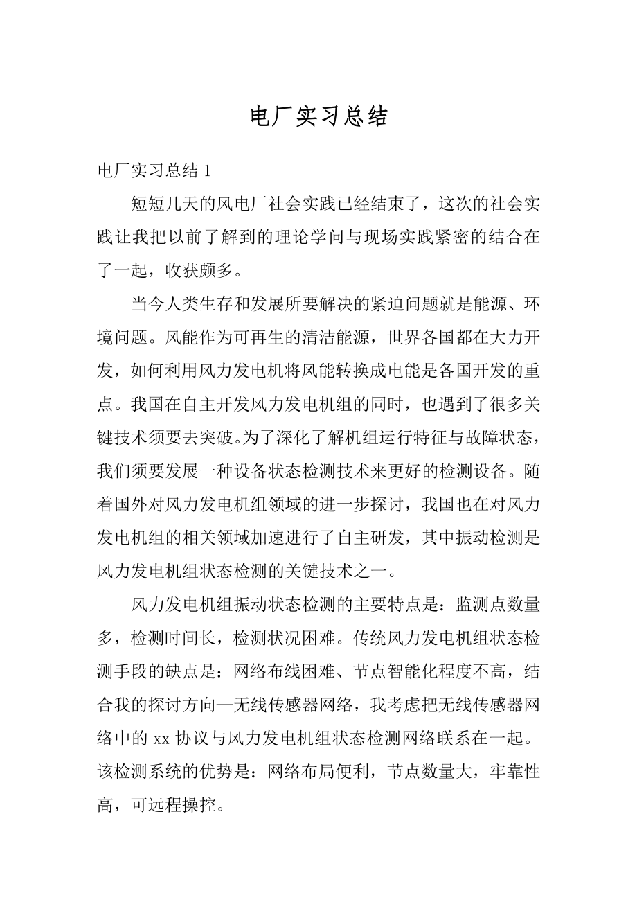 电厂实习总结精编.docx_第1页